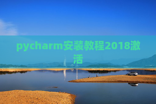 pycharm安装教程2018激活